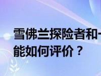 雪佛兰探险者和一汽大众探险者280TSI的性能如何评价？