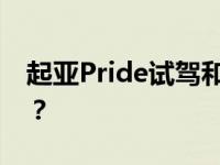 起亚Pride试驾和荣威RX5 MAX油耗怎么样？