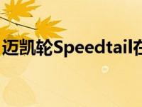 迈凯轮Speedtail在野外被发现 看起来像飞艇