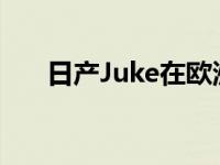 日产Juke在欧洲定价 现代科纳更实惠