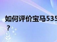 如何评价宝马535Li和东风大岳起亚K5的性能？