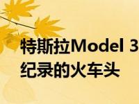 特斯拉Model 3是拉动欧洲BEV列车创销售纪录的火车头