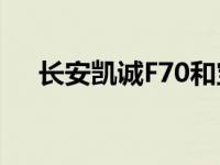 长安凯诚F70和宝骏RM-5油耗怎么样？