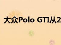 大众Polo GTI从23 350欧元起获得6速手动