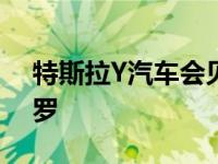 特斯拉Y汽车会见精益汽车制造之王桑迪·芒罗