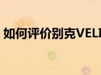 如何评价别克VELITE 6和奇瑞瑞虎8的性能？