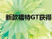 新款福特GT获得更大动力展现碳纤维皮肤