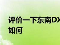 评价一下东南DX3 SRG和启辰新T70的性能如何