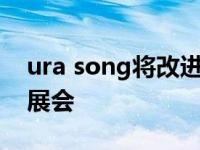 ura song将改进的RDX A-Spec引入SEMA展会