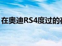 在奥迪RS4度过的夜晚变成了布莱尔女巫项目