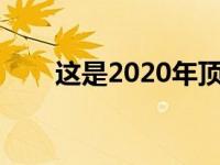 这是2020年顶级Silverado HD高国