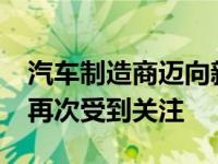 汽车制造商迈向新的里程碑 阿斯顿马丁DBX再次受到关注