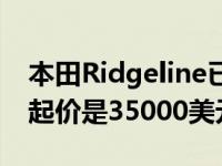 本田Ridgeline已于2020年在经销商处亮相 起价是35000美元