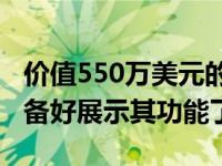 价值550万美元的布加迪迪沃超级跑车终于准备好展示其功能了