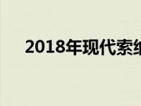 2018年现代索纳塔混动车降价500美元