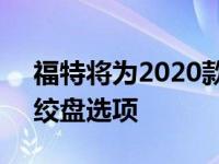 福特将为2020款福特Super Duty震颤提供绞盘选项