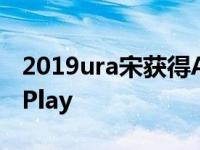 2019ura宋获得AcuraWatch安全技术和CarPlay