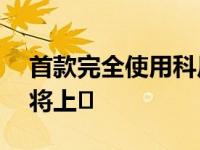 首款完全使用科尼赛克裸碳或KNC的汽车即将上�