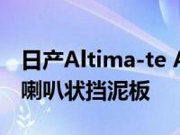 日产Altima-te AWD在轨道上有类似坦克的喇叭状挡泥板