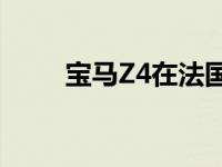 宝马Z4在法国南部的驾驶动态测试