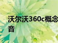 沃尔沃360c概念赋予自动驾驶汽车目标和声音