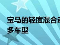 宝马的轻度混合动力技术将很快进入3系和更多车型