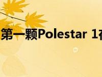 第一颗Polestar 1在雪地上奔跑时看起来很棒