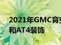 2021年GMC育空和育空XL系列包括德纳里和AT4装饰