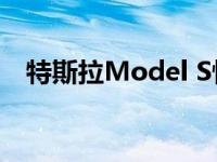 特斯拉Model S性能现在有了更快的加速