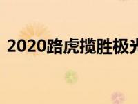 2020路虎揽胜极光重新定义豪华跨界车市场