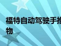 福特自动驾驶手推车将驾驶辅助技术应用于购物