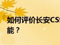 如何评价长安CS95和广汽本田冠道2.0T的性能？