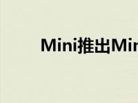 Mini推出Mini 60年版庆祝60周年