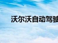 沃尔沃自动驾驶卡车刚拿到第一份工作