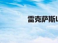 雷克萨斯LC敞篷车两问一答