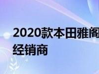 2020款本田雅阁将以24800美元的价格进入经销商