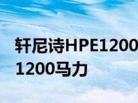 轩尼诗HPE1200 ZR1轻巡洋舰升级功率高达1200马力