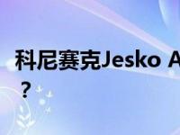 科尼赛克Jesko Absolut是世界上最快的车吗？