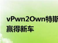 vPwn2Own特斯拉Model 3比赛可能为黑客赢得新车