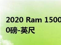 2020 Ram 1500 EcoDiesel的额定扭矩为480磅-英尺