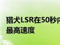 猎犬LSR在50秒内达到了628英里每小时的新最高速度