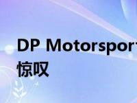 DP Motorsport 935 DPIII定制保时捷令人惊叹