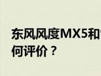 东风风度MX5和雪铁龙C4世嘉1.6T的性能如何评价？