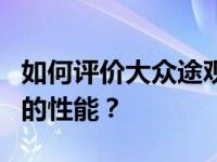 如何评价大众途观330TSI和奥迪A4L 40TFSI的性能？