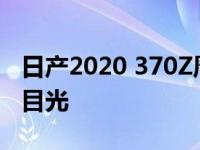 日产2020 370Z周年纪念吸引了大部分Z迷的目光