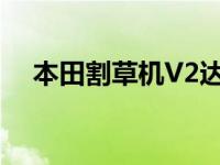 本田割草机V2达到100英里每小时6.2秒