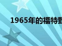 1965年的福特野马可能看起来很不一样