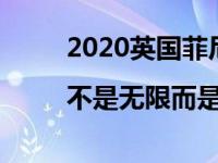 2020英国菲尼迪QX50行李箱测试|不是无限而是足够