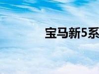 宝马新5系几周前才首次亮相