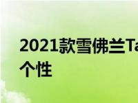 2021款雪佛兰Tahoe和GMC Yukon依然有个性